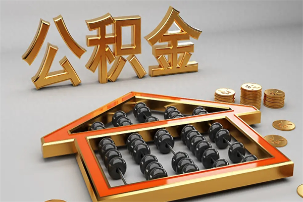 喀什上海住房公积金怎么提取（上海住房公积金怎么提取需要什么材料）