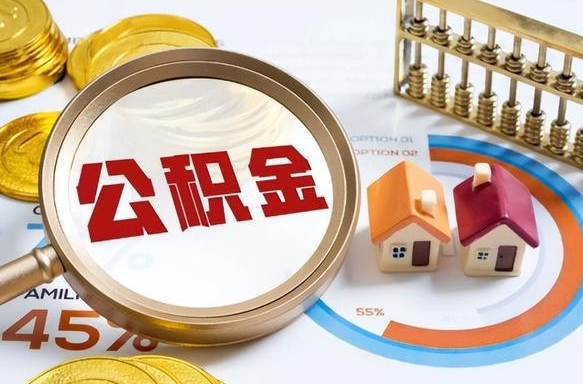 喀什如何代取公积金里面的钱（公积金提取代办流程）