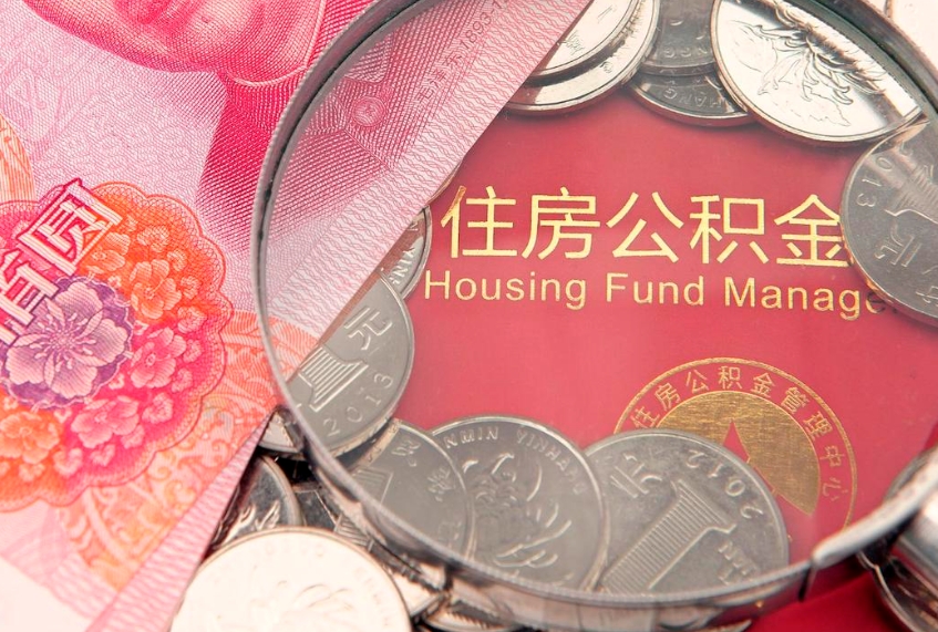 喀什房屋住房公积金怎么取（取住房公积金的办法）