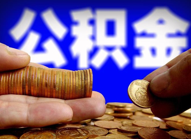 喀什公司误给离职员工交公积金（离职后发现公司漏缴公积金）